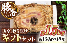 豚帝 西京味噌漬け ギフトセット 【KRAZY MEAT(小田畜産)】 豚肉 豚 バラ ロース 自家製 国産 九州産 熊本県  [ZCP003]