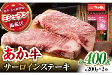 【数量限定】くまもとあか牛 サーロイン ステーキ 約400g [ZBV002] 牛肉 国産 熊本県 サーロインステーキ 