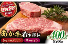 【数量限定】 あか牛 サーロイン ステーキ とあか牛 シャトーブリアン [ZBV004] サーロインステーキ 熊本 牛肉 