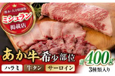 【数量限定】くまもとあか牛 希少部位 詰め合わせA 計約400g [ZBV003] 希少 ハラミ タン 褐毛和種 和牛 熊本