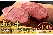 【数量限定】くまもとあか牛 シャトーブリアン 200g×2枚 400g 焼き肉 高級 希少 牛肉 冷凍 赤牛 あかうし 熊本 くまもと ヒレ 霜降り バーベキュー 贈り物 ギフト 褐色和牛 和牛 国産 赤身 熊本県 山鹿市【有限会社スイートサプライなかぞの】[ZBV005]