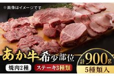 【数量限定】くまもと あか牛 希少部位 詰め合わせC計約900g  サーロインステーキ ハラミ タン シャトーブリアン ヒレ 焼き肉 高級 希少 牛肉 冷凍 赤牛 あかうし 熊本 バーベキュー 褐色和牛 和牛 国産 赤身 【有限会社スイートサプライなかぞの】[ZBV007]