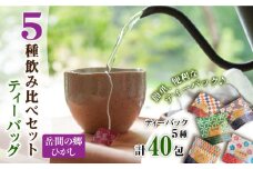 【数量限定】ティーバッグ 5種飲み比べセット 【岳間の郷ひがし】お茶 詰め合わせ お茶飲み比べ 熊本 紅茶 [ZCH002]