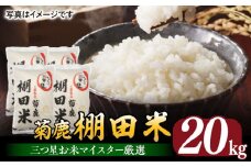 菊鹿 棚田米 20kg 【ミヤタ 株式会社 】お米 精米 くまさんの輝き 熊本県 棚田 こめ ごはん 米  [ZAH003]