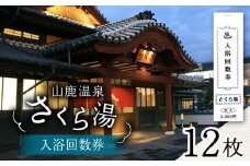 さくら湯入浴回数券12枚つづり【一般財団法人 山鹿市地域振興公社】温泉 熊本 おんせん 入浴券 旅行  [ZDZ002]