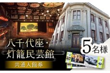 八千代座・灯籠民芸館共通入館券5名様分【一般財団法人 山鹿市地域振興公社】国指定重要文化財 鑑賞 見学 旅行 熊本 文化  [ZEA004]