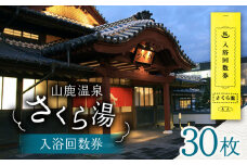 さくら湯入浴回数券30枚つづり【一般財団法人 山鹿市地域振興公社】温泉 熊本 おんせん 入浴券 旅行  [ZDZ006]