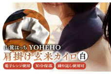 玄米 カイロ YOHEHO 肩掛け・白【山麓はっち】 [ZBM001] アウトドア 寒さ対策 防寒 冬 暖かい あったかグッズ