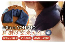 玄米 カイロ YOHEHO 肩掛け・紺【山麓はっち】 [ZBM002] アウトドア 寒さ対策 防寒 冬 暖かい あったかグッズ
