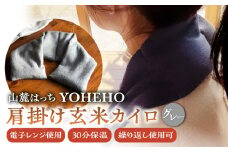 玄米 カイロ YOHEHO 肩掛け・グレー【山麓はっち】 [ZBM003] アウトドア 寒さ対策 防寒 冬 暖かい あったかグッズ