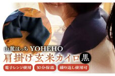 玄米 カイロ YOHEHO 肩掛け・黒【山麓はっち】 [ZBM004] アウトドア 寒さ対策 防寒 冬 暖かい あったかグッズ