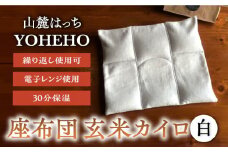 玄米 カイロ YOHEHO 座布団・白【山麓はっち】 [ZBM006] 寒さ対策 防寒 冬 暖かい あったかグッズ