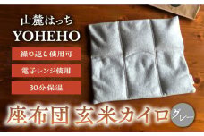 玄米 カイロ YOHEHO 座布団・グレー【山麓はっち】 [ZBM007] インテリア 座布団 アウトドア 寒さ対策 防寒 冬 暖かい あったかグッズ