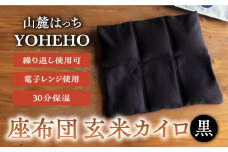 玄米 カイロ YOHEHO 座布団・黒【山麓はっち】 [ZBM008] 寒さ対策 防寒 冬 暖かい あったかグッズ