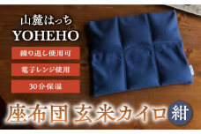 玄米 カイロ YOHEHO 座布団・紺【山麓はっち】 [ZBM009] 寒さ対策 防寒 冬 暖かい あったかグッズ