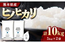 《 新米先行予約 》2025年10月より順次発送 ヒノヒカリ 白米 10kg【有限会社  農産ベストパートナー】10kg 精米 特A ヒノヒカリ ひのひかり コメ 米 お米 熊本県 熊本県産 [ZBP002]