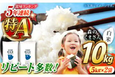 《 新米先行予約 》2025年10月より順次発送  森のくまさん 白米 10kg【有限会社  農産ベストパートナー】10kg 精米 森のくまさん 特産品 コメ 米 お米 熊本県 熊本県産  [ZBP024]