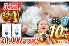  《 新米先行予約 》2025年10月より順次発送 森のくまさん 無洗米 10kg【有限会社  農産ベストパートナー】10kg 無洗米 精米 森のくまさん 特産品 コメ 米 お米 熊本県 熊本県産  [ZBP035]