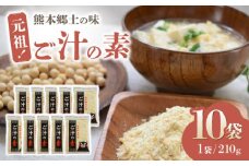 元祖！『ご汁の素』10袋セット 【熊本県産大豆使用】【株式会社 れんげ・カンパニー】 [ZAX001] 郷土料理 栄養 大豆 だいず 味噌汁 お味噌汁