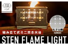 組み立て式ミニ焚き火台 STEN FLAME LIGHT テマリ柄【株式会社 丸山ステンレス工業】アウトドア レジャー キャンプ グランピング コンロ ストーブ ステンレス [ZBU002]