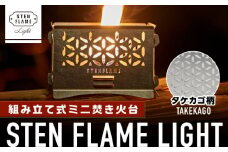 組み立て式ミニ焚き火台 STEN FLAME LIGHT タケカゴ柄【株式会社 丸山ステンレス工業】 [ZBU003]