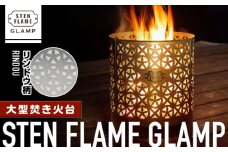 大型焚き火台 STEN FLAME GLAMP リンドウ柄【株式会社 丸山ステンレス工業】アウトドア レジャー キャンプ グランピング 国産 熊本  [ZBU009]