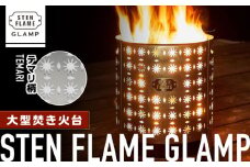 大型焚き火台 STEN FLAME GLAMP テマリ柄【株式会社 丸山ステンレス工業】アウトドア レジャー キャンプ グランピング コンロ  [ZBU010]