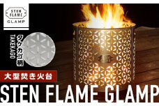 大型焚き火台 STEN FLAME GLAMP タケカゴ柄 アウトドア レジャー キャンプ グランピング コンロ ストーブ ステンレス グリルプレート スキレット ダッチオーブン 鍋 調理 熊本県 キャンプ用品 アウトドア 焚火 送料無料 【株式会社 丸山ステンレス工業】[ZBU011]