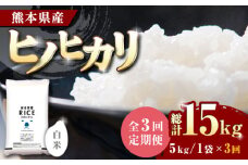 《 新米先行予約 》【全3回定期便】2025年10月より順次発送  ヒノヒカリ 白米 5kg【有限会社  農産ベストパートナー】定期便 5kg 精米 特A ヒノヒカリ ひのひかり コメ 米 お米 熊本県 熊本県産 [ZBP003]