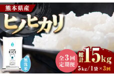 【全3回定期便】 ヒノヒカリ 無洗米 5kg【株式会社  農産ベストパートナー】 定期便 5kg 無洗米 精米 特A ヒノヒカリ ひのひかり コメ 米 お米 熊本県 熊本県産 [ZBP014]