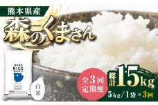《 新米先行予約 》【全3回定期便】2025年10月より順次発送  森のくまさん 白米 5kg【有限会社  農産ベストパートナー】定期便 5kg 精米 森のくまさん 特産品 コメ 米 お米 熊本県 熊本県産  [ZBP025]