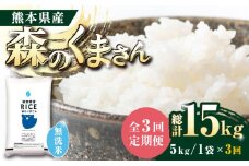 《 新米先行予約 》【全3回定期便】2025年10月より順次発送  森のくまさん 無洗米 5kg【有限会社  農産ベストパートナー】定期便 5kg 無洗米 精米 森のくまさん 特産品 コメ 米 お米 熊本県 熊本県産  [ZBP036]