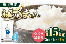 【全3回定期便】 森のくまさん 無洗米 5kg【株式会社  農産ベストパートナー】定期便 5kg 無洗米 精米 森のくまさん 特産品 コメ 米 お米 熊本県 熊本県産  [ZBP036]