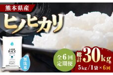 《 新米先行予約 》【全6回定期便】2025年10月より順次発送  ヒノヒカリ 無洗米 5kg【有限会社  農産ベストパートナー】定期便 5kg 無洗米 精米 特A ヒノヒカリ ひのひかり コメ 米 お米 熊本県 熊本県産 [ZBP015]