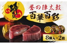 ご当地陣太鼓百華百彩8個入×2箱【株式会社 お菓子の香梅】銘菓 和菓子 熊本県 お土産 山鹿 陣太鼓 [ZCK001]