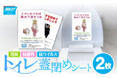 【9月末まで！限定品！】トイレのふた裏に貼るだけ！ 抗菌シート アドレット 2枚【Walk】 [ZCZ001]