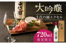 【先行予約】【数量限定】大吟醸 千代の園エクセル 720ml【千代の園酒造 株式会社 】 熊本県 特産品 熊本  お酒 日本酒 お酒セット 晩酌  [ZAI003]