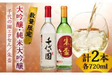 【数量限定】大吟醸 千代の園エクセル・ 純米大吟醸 朱盃セット  720ml×2本【千代の園酒造 株式会社 】 熊本県 特産品 熊本  お酒 日本酒 お酒セット 晩酌  [ZAI004]