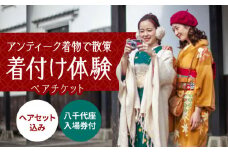 アンティーク着物で街並み散策！国指定重要文化財「八千代座」入場券付きペア【アンティーク着物レンタルの柏屋】着物 体験 熊本 旅行  [ZDB001]