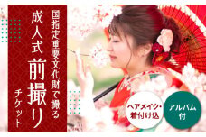 ヘアメイク着付け・アルバム込み！国指定重要文化財「八千代座」成人式前撮り【アンティーク着物レンタルの柏屋】ヘアメイク 撮影 体験 着物 熊本 [ZDB002]