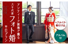 選べる！和装2点【国指定重要文化財「八千代座」フォト婚】平日プラン【アンティーク着物レンタルの柏屋】ヘアメイク 撮影 体験 着物 熊本  [ZDB003]