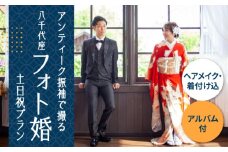 選べる！和装2点【国指定重要文化財「八千代座」フォト婚】土日祝プラン【アンティーク着物レンタルの柏屋】ヘアメイク 撮影 体験 着物 熊本  [ZDB004]