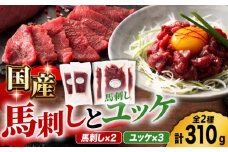 国産馬刺し と ユッケ のセット 3585 [ZDT021] 国産 馬刺し 熊本 馬肉 お肉 おつまみ 馬刺