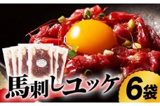 ふじ馬刺し おつまみ ユッケ 6個セット 3586 [ZDT011] 馬刺し 馬刺 熊本 馬 馬肉 ユッケ