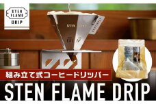 組み立て式コーヒードリッパー STEN FLAME DRIP【株式会社 丸山ステンレス工業】キャンプ コーヒー 珈琲 ドリッパー ステンレス ドリップ 熊本 ソロキャンプ [ZBU004]