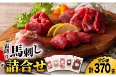 熊本特産 霜降り 馬刺し 詰合せ 3595 [ZDT024] 贅沢 霜降り馬刺し 馬刺 熊本 くまもと
