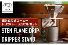 STEN FLAME DRIP＋DRIPPER STANDセット 【株式会社 丸山ステンレス工業】珈琲 コーヒー ドリッパー ドリップ キャンプ キャンプ用品 熊本 [ZBU005]