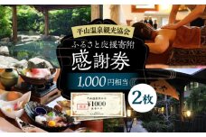 平山温泉 観光協会 ふるさと応援寄附 感謝券 1,000円相当×2枚【一般社団法人 平山温泉観光協会】チケット 宿泊 食事 入浴  温泉 山鹿温泉 熊本 旅行 応援 [ZBW001]