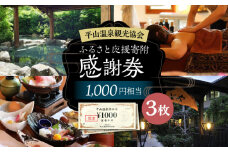 平山温泉 観光協会 ふるさと応援寄附 感謝券 1,000円相当×3枚【一般社団法人 平山温泉観光協会】チケット 宿泊 食事 入浴  温泉 山鹿温泉 熊本 旅行 応援  [ZBW002]