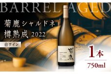 【数量限定】菊鹿シャルドネ 樽熟成2022【熊本ワインファーム株式会社 】 酒 ブドウ ぶどう 熟成 限定 白 国産  [ZCO002]